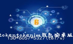 如何下载和使用tokentokenim钱包安卓版：详细步骤