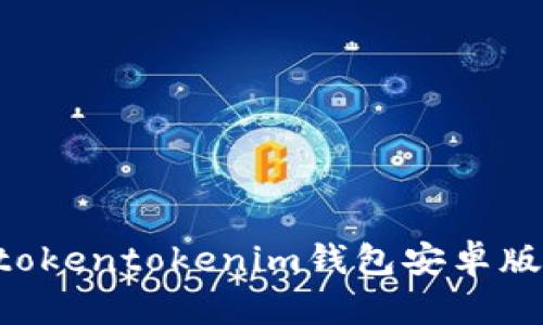 如何下载和使用tokentokenim钱包安卓版:详细步骤与指南