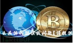 对不起，关于您提到的“tokenim转不了usdt”，我需