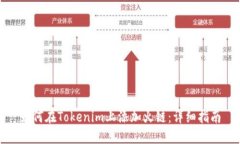 如何在Tokenim上添加火链：详细指南