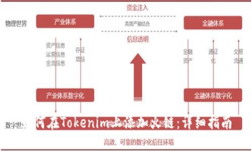 如何在Tokenim上添加火链：详细指南