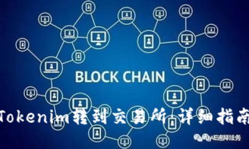 如何将Tokenim转到交易所：详细指南与步骤