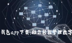 万币钱包app下载：助你轻