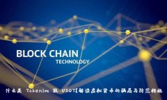 什么是 Tokenim 假 USDT？解读虚拟货币的骗局与防范