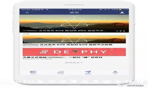 TokenIM备份位置及其安全性详解