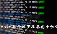 TokenIM备份位置及其安全性详解