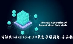 如何解决TokenTokenIM钱包卡
