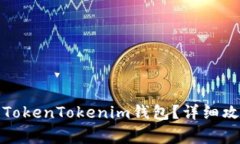 如何找回被删除的TokenTokenim钱包？详细攻略与常