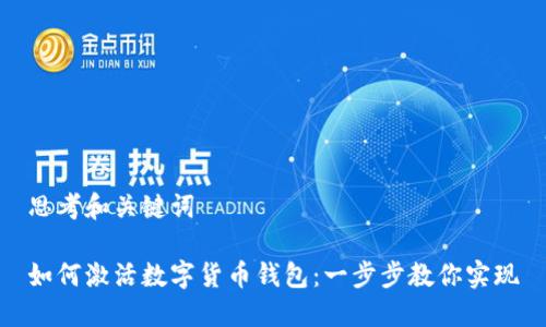 思考和关键词

如何激活数字货币钱包：一步步教你实现
