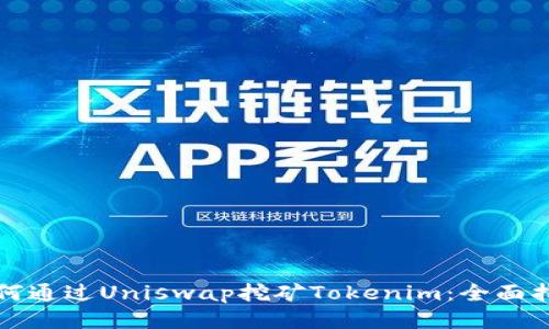 如何通过Uniswap挖矿Tokenim：全面指南