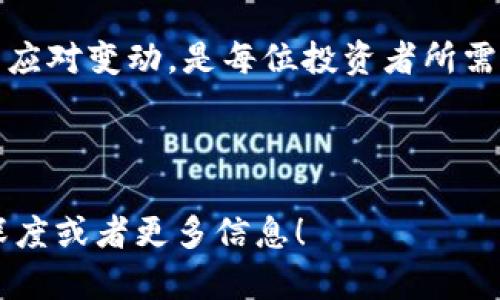 很高兴能为你提供帮助。以下是为“币安装币到tokenim”这个主题构思的内容。

### 与关键词


  如何将币安装到Tokenim平台：详细步骤与注意事项 / 
 guanjianci Tokenim, 数字货币, 安装币, 币种转换 /guanjianci 
```

### 内容主体大纲

1. **引言**
   - 当前数字货币市场的发展现状
   - Tokenim平台的介绍

2. **Tokenim平台概述**
   - Tokenim的功能特点
   - 使用Tokenim的优势

3. **币种安装的基本流程**
   - 准备工作：创建账户与钱包
   - 选择币种并了解相关费用
   - 安装币的具体步骤

4. **安装币时的注意事项**
   - 安全问题
   - 费用与交易时间
   - 常见问题解答

5. **Tokenim平台的币种转换**
   - 如何在Tokenim上进行币种转换
   - 转换过程中的注意事项

6. **常见问题解答**
   - 安装币时常见问题与解决方法
   - Tokenim平台的用户反馈、评价和改进建议

7. **总结**
   - 重申币种安装的影响与市场前景
   - 鼓励用户进行操作与探索

### 内容主体

#### 引言

随着区块链技术的快速发展，数字货币已成为全球金融市场的重要组成部分。越来越多的人关注数字货币的投资与交易，而各种平台如Tokenim也应运而生，为用户提供了便利的交易服务。本文将详细介绍如何将币安装到Tokenim平台，帮助用户更方便地进行数字货币的管理与交易。

#### Tokenim平台概述

Tokenim是一个专注于数字货币交易的平台，提供多币种支持与低交易费用，受到广大投资者的喜爱。平台的设计，即使是初学者也能快速上手。在Tokenim平台上，用户可以方便地进行数字货币的购买、出售以及转换，享受实时的市场数据。

另外，Tokenim还具备高效的安全保障措施，确保用户的资产安全。用户在选择Tokenim作为交易平台时，可以充分利用其功能，实现多样化的投资策略。

#### 币种安装的基本流程

##### 准备工作：创建账户与钱包

在开始安装币之前，用户需要先在Tokenim平台上创建一个账户。此过程通常包括提供邮箱地址、设置密码、完成身份验证等步骤。确保所提供的信息真实有效，以便后续进行资金操作。

接下来，用户需要设置一个数字钱包。数字钱包是存储数字货币的关键工具，用户可以根据自己的需求选择热钱包或冷钱包。热钱包便于交易，但相对来说安全性较低，而冷钱包则更为安全，但使用上稍显不便。

##### 选择币种并了解相关费用

在创建好账户和钱包后，用户可以登录Tokenim平台，查看可交易的币种。不同的币种可能会有不同的交易费用，用户需要仔细阅读相关条款，确保了解所有费用。了解清楚费用后，可以做出更明智的交易决定。

##### 安装币的具体步骤

接下来是币的安装步骤。在Tokenim平台上，用户通常需要找到“充值”或“安装币”的选项。点击后，系统会引导用户选择所需的安装币种，输入金额，并选择转账方式，如银行转账或数字币转账。用户完成输入后，确认交易信息，一旦确认，系统将开始处理用户的请求。

#### 安装币时的注意事项

##### 安全问题

在进行币种安装时，用户安全始终是首位。在选择Tokenim作为交易平台时，用户需确保启用双重身份验证，并定期更换密码，以降低账户被盗的风险。此外，对于收到的每一笔资金，也要进行仔细审核，防止发生错误或受骗。

##### 费用与交易时间

交易费用通常会随着市场的波动而变化，用户在安装币之前需要关注相关费用，并合理安排交易时间，以降低成本。在高峰期交易，费用或许会增加，因此尽量选择合适的时机进行币种安装，可以帮助用户节省开支。

##### 常见问题解答

在币种安装过程中，用户可能会遇到各种问题。常见的问题包括安装失败，转账延迟等。Tokenim的帮助中心通常会提供这些问题的详细解答，用户可通过查阅帮助文档或联系客服获取帮助。

#### Tokenim平台的币种转换

##### 如何在Tokenim上进行币种转换

一旦用户完成币种安装，他们若想要在Tokenim平台上进行币种转换，只需找到“币种兑换”选项。选择想要转换的币种，输入金额，系统将自动计算汇率及交易费用。

##### 转换过程中的注意事项

在进行币种转换时，用户需注意市场变化带来的汇率波动。在确认转换之前，请确保再次检查所有的转换信息。同时在高波动时期进行大额币种转换时，用户需特别小心，以防损失。

#### 常见问题解答

##### 安装币时常见问题与解决方法

###### 问题一：交易失败如何处理？

如果用户在安装币的过程中遇到交易失败，需首先检查自己的账户信息是否正确，确认金额合法，以及网络连接是否正常。若问题仍未解决，请及时联系Tokenim客服以获取专业指导和帮助。

###### 问题二：如何安全存储安装的币？

在完成币种安装后，安全存储非常关键。用户可以将安装的币转移至冷钱包进行长期储藏，确保安全。对于短期交易的币种可以保留在交易平台账户中，但需定期对此进行审核，并设置好安全保障措施。

###### 问题三：如何查询交易记录？

用户可以在Tokenim平台的账户页面中找到交易记录选项。在这里，用户可以查看所有的交易历史，包括安装币的时间、金额和状态等。定期查看交易记录，确保所有交易都能如实反映。

###### 问题四：Tokenim的客服支持如何联络？

Tokenim提供多种客服支持渠道，包括在线客服、电子邮件和FAQ板块。用户在遇到问题时可选择适合自己的方式进行联系。一般建议使用在线客服，以便更快速地解决问题。

###### 问题五：安装币的保留时间是什么？

通常情况下，币安装后会在区块链上确认，并进行记录。此过程的时间因不同币种而异。了解币种的确认时间，对于及时进行后续操作非常重要。

###### 问题六：如何避免交易骗局？

用户在进行任何交易前，务必确保所选择的平台和币种的真实性。在Tokenim官网上确认信息，并通过官方渠道获取帮助，避免受到网络诈骗的影响。

#### 总结

通过本文的介绍，相信用户对如何将币安装到Tokenim平台有了更清晰的理解。数字货币市场瞬息万变，不断学习新知识并灵活应对变动，是每位投资者所需要具备的能力。希望各位用户在Tokenim平台取得成功，灵活运用数字货币，带来丰厚的回报。

---

以上内容为根据您的要求撰写的初步框架。根据您的需要，具体内容也可以进一步扩展和调整。请告诉我您是否需要进一步的深度或者更多信息！