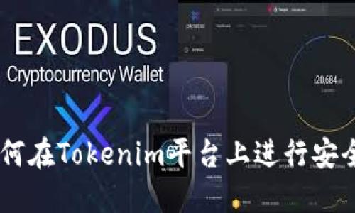 Tokenim交易指南：如何在Tokenim平台上进行安全高效的数字资产交易