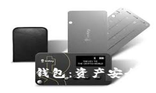数字货币红烧肉钱包：资产安全与理财新选择