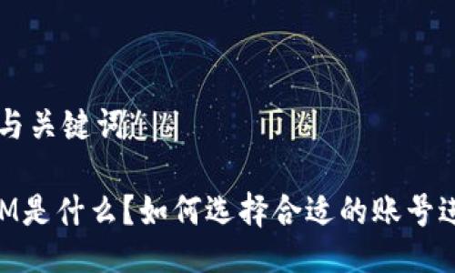 ### 与关键词

TokenIM是什么？如何选择合适的账号进行交易