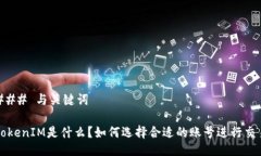 ### 与关键词TokenIM是什么？如何选择合适的账号进