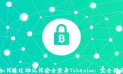 如何通过助记词安全登录Tokenim: 完全指南