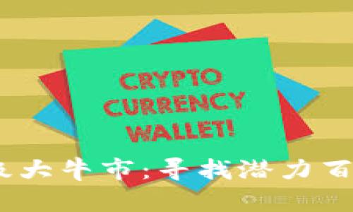 2024年币圈超级大牛市：寻找潜力百倍币的投资机会