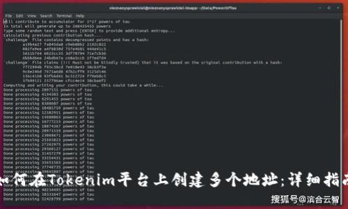 如何在Tokenim平台上创建多个地址：详细指南