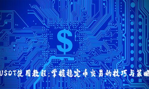 USDT使用教程:掌握稳定币交易的技巧与策略