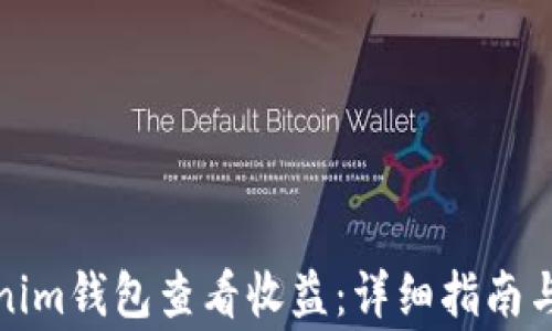 
如何通过Tokenim钱包查看收益：详细指南与常见问题解答