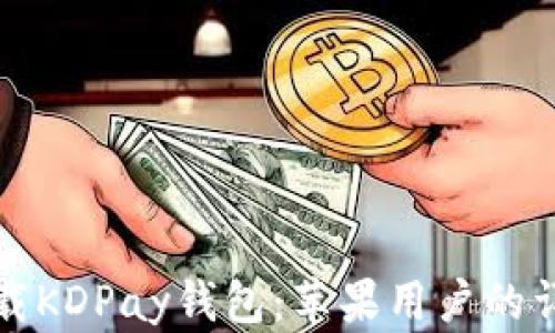 
如何下载KDPay钱包：苹果用户的详细指南