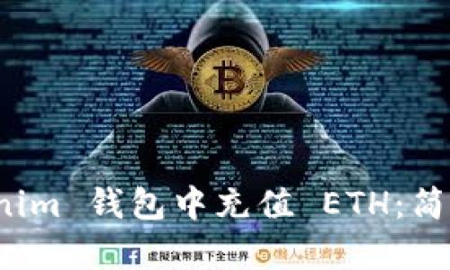 如何在 Tokenim 钱包中充值 ETH:简单步骤与技巧