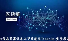 如何在苹果设备上下载安装Tokenim：完整指南