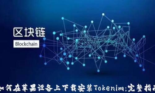 
如何在苹果设备上下载安装Tokenim：完整指南