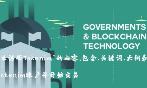 下面是关于“怎么注册Tokenim”的内容，包含、关键词、大纲和详细问题解答。

如何轻松注册Tokenim账户并开始交易