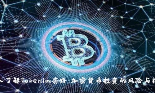 深入了解Tokenim套路：加密货币投资的风险与机遇