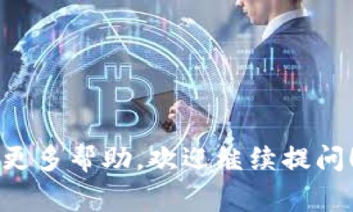 这可能是因为您所指的“tokenim”是某种特定的工具或平台，可能与区块链或数字货币相关。在这种情况下，“无token档案”表示您没有任何相关的代币记录。这种情况通常可以由几个原因造成：

### 1. 您的账户为空
如果您刚刚创建账户，或者从未在该平台上进行过交易，您的钱包里可能就没有代币存档。确保您已成功注册并登录。

### 2. 网络问题
在某些情况下，网络连接问题可能导致数据未能正确加载。您可以尝试重新加载页面或检查网络连接。

### 3. 钱包地址错误
如果您输入了错误的钱包地址，系统将无法找到与该地址相关的代币记录。确保您输入的地址是正确的。

### 4. 数据同步延迟
有些区块链平台在加载数据时可能存在延迟，您可以稍等片刻再刷新尝试查看代币信息。

### 5. 系统故障或更新
如果tokenim系统正在进行维护或出现故障，您可能会暂时无法查看任何代币数据。建议查看该平台的官方公告或社区讨论了解更多信息。

### 6. 代币被转移或销毁
在某些情况下，您可能持有的代币已经被转移到其他地址或者被销毁，这会导致您的账户显示为空。

### 解决建议
- **检查账户状态**: 确认您的账户是否已成功注册，是否存在任何待处理的验证。
- **确认地址**: 再次确认输入的钱包地址是否准确无误。
- **联系客服**: 如果问题持续存在，建议联系tokenim的客服获得进一步帮助。

希望以上信息能帮助您理解并解决“tokenim显示无token档案”的问题。如果您需要更多帮助，欢迎继续提问！