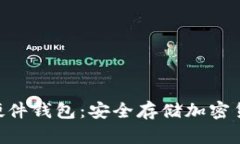 Tokenim手机硬件钱包：安全存储加密货币的最佳选