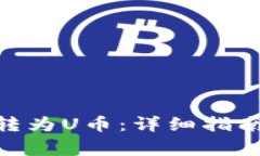 如何将Tokenim转为U币：详细指南与常见问题解答