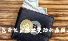 Tokenim钱包升级后地址变动