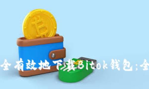 如何安全有效地下载Bitok钱包：全面指南