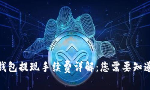 CGPay钱包提现手续费详解:您需要知道的一切