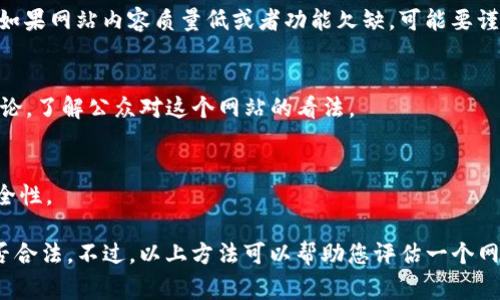 在回答这个问题之前，我们需要进行一些必要的审查。tokenim.im是否是一个假网站，可以通过以下几个步骤来判断：

1. **网站安全性检查**：
   - 使用网站安全检查工具，如Google Safe Browsing，VirusTotal等，查看网站是否被标记为不安全。
   
2. **域名信息查询**：
   - 使用WHOIS查询工具，查看该网站的注册信息，包括注册人、注册日期和注册地等。
   
3. **用户评价与反馈**：
   - 在搜索引擎中输入“tokenim.im 评论”或“tokenim.im 评价”，查看其他用户的使用体验和反馈。

4. **内容与功能**：
   - 访问网站本身，查看其内容是否专业、功能是否正常。如果网站内容质量低或者功能欠缺，可能要谨慎对待。

5. **社交媒体与社区讨论**：
   - 在相关社交媒体或论坛上搜索关于tokenim.im的讨论，了解公众对这个网站的看法。

6. **网站证书**：
   - 检查网站是否有有效的SSL证书，确保数据传输的安全性。

在未进行以上检查的情况下，无法准确判断tokenim.im是否合法。不过，以上方法可以帮助您评估一个网站的可信度。如果您有进一步的信息或其他问题，欢迎提出。