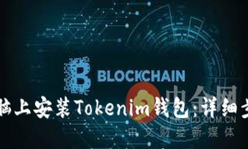 如何在电脑上安装Tokenim钱包：详细步骤与指南