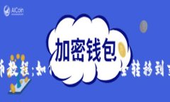 虚拟币提币教程：如何将