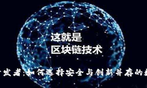 Tokenim钱包的开发者:如何选择安全与创新并存的数字资产管理工具