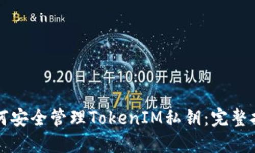 如何安全管理TokenIM私钥：完整指南