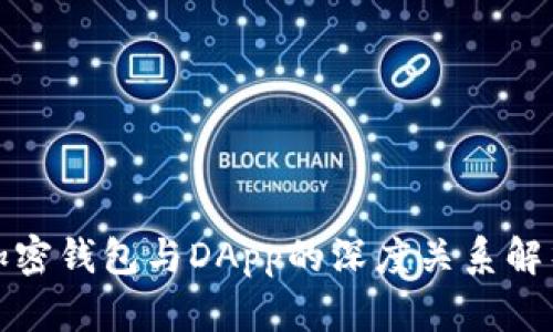 加密钱包与DApp的深度关系解析