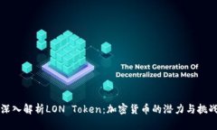 深入解析LON Token：加密货币的潜力与挑战