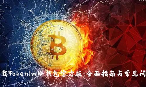 如何下载Tokenim冷钱包官方版：全面指南与常见问题解答