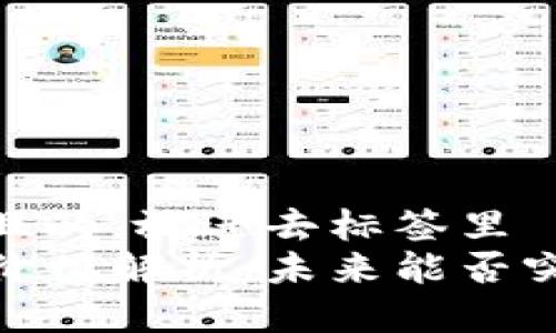 思考一个且的，放进去标签里  
派币真实价值解析：未来能否突破1美元？