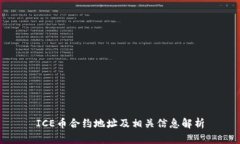 ICE币合约地址及相关信息