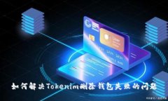 如何解决Tokenim删除钱包失败的问题