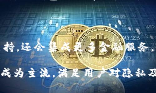 baioti数字货币钱包软件下载指南：安全、便捷的选择/baioti
数字货币, 钱包软件下载, 安全性, 便捷性/guanjianci

### 内容主体大纲

1. 引言
    - 数字货币的兴起
    - 钱包的重要性

2. 数字货币钱包的类型
    - 热钱包与冷钱包
    - 其他类型的钱包（网页钱包、手机钱包、硬件钱包）

3. 如何选择一个安全的数字货币钱包
    - 安全性评估标准
    - 用户评价与口碑

4. 数字货币钱包的下载渠道
    - 官方网站
    - 应用商店
    - 安全软件下载平台

5. 如何安装和设置数字货币钱包
    - 下载步骤
    - 安装指南
    - 初次设置与安全配置

6. 使用数字货币钱包的注意事项
    - 私钥管理
    - 备份与恢复
    - 防范网络攻击的措施

7. 结束语
    - 数字货币钱包的未来发展
    - 对用户的建议

### 详细内容（3500字以上）

#### 引言
随着比特币、以太坊等数字货币的快速发展，越来越多的人开始关注数字货币的投资与交易。作为管理和使用数字货币的重要工具，数字货币钱包的选择与使用变得愈加重要。本文将深入探讨数字货币钱包的下载、安装与使用，相信能够为有意投资数字货币的用户提供有价值的参考。

#### 数字货币钱包的类型
热钱包与冷钱包
数字货币钱包主要分为热钱包与冷钱包。热钱包是指连接互联网的电子钱包，适合频繁交易。其优点在于使用方便，但安全风险相对较高。冷钱包则是指不连接互联网的电子设备，如硬件钱包或纸钱包，适合长期存储数字资产。

其他类型的钱包
除了热钱包和冷钱包，还有网页钱包、手机钱包等类型。网页钱包方便快捷，但也因其在线连接而具有一定的安全风险；手机钱包则为用户提供了额外的便捷，但建议选择知名品牌以避免潜在的安全问题。

#### 如何选择一个安全的数字货币钱包
安全性评估标准
在选择数字货币钱包时，安全性是首要考虑因素。应优先选择经过社区检验、拥有良好声誉的钱包。同时，冷钱包的安全性更高，适合长期持有大额资产。

用户评价与口碑
在选择钱包时，查看用户评价与反馈也是必要的步骤。通过各大社区、论坛了解其他用户的使用经验，可以帮助我们更全面地评估钱包的优劣。

#### 数字货币钱包的下载渠道
官方网站
下载数字货币钱包建议选择其官方网站，避免通过不明链接下载可能带来的安全隐患。官方网站通常提供最新版本和官方信息。

应用商店
对于手机用户，可以通过安卓的Google Play或苹果的App Store下载钱包应用，这些平台对应用进行了一定的审核，安全性相对较高。

安全软件下载平台
另外，一些专业的软件下载平台也提供安全的钱包软件下载。选择这些平台时同样需要注意平台的信誉，以确保下载文件的安全性。

#### 如何安装和设置数字货币钱包
下载步骤
首先，访问钱包的官方网站或应用商店，搜索目标钱包，点击下载即可。注意确保下载的是官方版本，以免落入钓鱼网站。

安装指南
下载完成后，点击安装。对于手机钱包，通常只需点击“安装”并接受权限请求即可；PC/Mac客户端需要根据提示进行后续操作。

初次设置与安全配置
安装完成后，用户需要进行初次设置，包括创建钱包、设置密码等。在这个过程中，特别重要的是备份私钥或助记词，这将是未来找回资产的重要凭证。

#### 使用数字货币钱包的注意事项
私钥管理
私钥是数字货币钱包的核心，任何人获得私钥便可完全控制钱包中的资产。用户应妥善保管私钥，切勿随意泄露，并避免在不安全的环境下使用。

备份与恢复
定期备份是保护数字货币资产的重要措施，应将助记词和私钥存放在安全的地方，并考虑使用硬件钱包来增强安全性。

防范网络攻击的措施
用户在使用数字货币钱包时，应提高警惕，确保网络连接安全，避免连接公共Wi-Fi。此外，启用双重认证等防护措施，能有效减少被攻击风险。

#### 结束语
数字货币钱包是一个不可或缺的工具，通过本文的介绍，相信读者能更好地理解如何安全地下载、安装及使用数字货币钱包，保障个人资产的安全。随着数字货币生态的不断变化，用户也需时刻关注钱包的更新与发展，选择适合自己的钱包，合理投资数字货币。

### 六个相关问题及详细介绍

#### 问题1：数字货币钱包能否保证资产绝对安全？
数字货币钱包能否保证资产绝对安全？
没有任何技术手段可以保证数字货币资产的绝对安全。虽然诸如冷钱包等方式可以显著提高安全性，但用户的操作、网络环境和软件更新等均可能成为安全隐患。用户需要注重安全教育和最佳实践，以降低风险。

数字货币的去中心化特性使得无论是交易还是存储都不受第三方控制，这本身带来了一定程度的风险。用户必须对数字资产的安全性负责，因此定期更新钱包软件是推荐的最佳实践。

#### 问题2：数字货币钱包如何维护私钥的安全？
数字货币钱包如何维护私钥的安全？
私钥是掌控数字货币资产的关键，用户需避免在网络环境下传输私钥，并使用硬件钱包等离线方式来存储私钥。此外，定期更换与私钥相关的安全设置（如密码）是维护安全的重要环节。

对私钥进行加密，并使用安全的密码进行保护，可以避免未授权访问。建议用户使用密码管理器进行管理，同时将物理备份储存于安全的地方，如保险箱。

#### 问题3：选择数字货币钱包时应考虑哪些因素？
选择数字货币钱包时应考虑哪些因素？
用户在选择数字货币钱包时，应重点考虑安全性、易用性与适用性。钱包的安全性与开发者的信誉、社区的反馈密切相关，易用性则是用户熟悉操作的重要基础，而适用性表现在钱包是否支持众多数字货币。

除此以外，钱包的费用、支持的收益功能贡献亦是用户评估的关键因素。综合考虑这些因素，可以帮助用户选择到适合自己的钱包。

#### 问题4：如何进行数字货币钱包的备份？
如何进行数字货币钱包的备份？
备份数字货币钱包的步骤通常包括保存助记词、私钥或直接使用钱包提供的备份功能。用户应定期更新和检查备份是否可用，将备份数据储存在安全物理位置，如USB闪存盘或云存储中。

此外，用户可以考虑将备份分散至多个地点，以防单点故障。在选择备份方式时，权衡安全与便利性，确保在需要时能够安全地恢复资产。

#### 问题5：数字货币钱包的更新与维护周期是怎样的？
数字货币钱包的更新与维护周期是怎样的？
数字货币钱包的更新周期通常建议每隔一段时间进行检查，以确保钱包始终运行最新的版本，防止遭受已知的安全漏洞。用户可以选择定期手动检查，也可开启自动更新功能。

维护钱包的同时，也要关注官方的安全公告与更新日志，及时获取关于新功能及安全补丁的信息。对社区中用户的反馈态度，亦会影响钱包的选择与使用。

#### 问题6：未来数字货币钱包的发展趋势是什么？
未来数字货币钱包的发展趋势是什么？
随着区块链与数字货币技术的稳步发展，数字货币钱包将朝着更安全、易用与智能化的方向发展。未来钱包不仅会实现多币种支持，还会集成更多金融服务，例如借贷与投资功能，提供更全面的用户体验。

此外，随着生物识别技术的成熟，未来钱包在安全性方面有望引入更多创新，确保用户资产的安全性。同时，去中心化钱包将可能成为主流，满足用户对隐私及安全的需求。