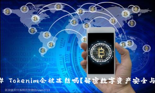 ### Tokenim会被冻结吗？解密数字资产安全与管理