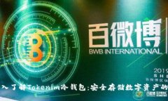 Title: 深入了解Tokenim冷钱包：安全存储数字资产的